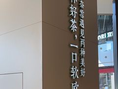 -奈雪的茶(优特汇店)