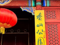 -香山公园