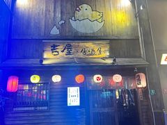 -吉屋居酒屋(群力店)