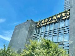 -鼎泰亨·海鲜牛肉餐厅(滨江店)