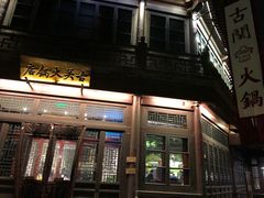 门面-古关火锅店(古北水镇景区店)