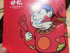 -胖记烤肉(江汉路店)