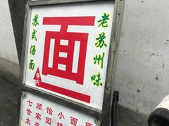 -原怡园面馆(拙政园店)