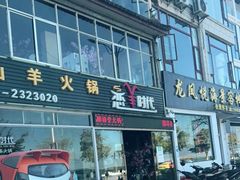 -恋羊时代黑山羊火锅(滨海大道店)