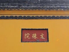 -成都市文殊院