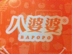 iphone_upload_pic-八婆婆烧仙草(中山路店)