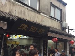 门面-荣阳楼(山塘街店)