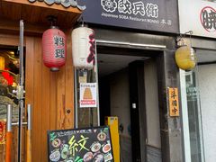 -纹兵卫手打荞麦面日料(虹桥本店)
