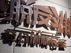 -逃脱反斗城沉浸剧情密室(北京路店)