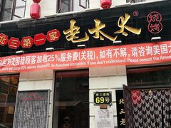 门面-北三老太太烧烤(人生一串上榜店)