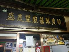 门面-清真盛志望麻酱酿皮·非遗老字号