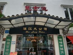 -惠食佳(滨江大公馆店)