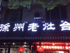门面-徐州老灶台(环庆路店)