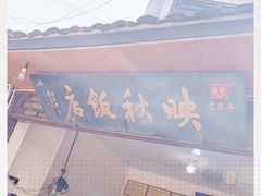 -映秋饭店(李庄总店)