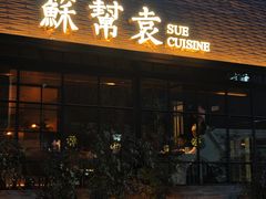 -苏帮袁Sue Cuisine(将台店)