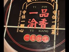 -一品渝香干锅鸭头(平安店)