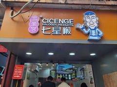 -七星椒卤菜(三圣宫店)