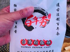 -百年夯碳烤胡椒饼(阿拉城店)