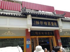 门面-惠丰源烩面馆(经七路店)