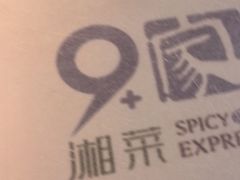 -9家湘菜(上南路店)