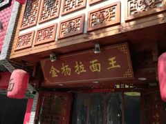 -金杨拉面王(杨南路店)