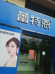 -蕾特恩专业祛痘·皮肤管理