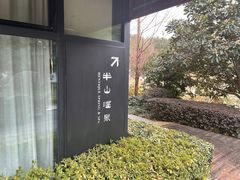 -天目湖涵田半山温泉