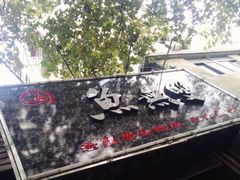 -鱼无双·酸菜鱼(来凤街店)
