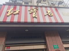 -红宝石·鲜奶小方(昌里店)