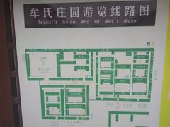 -牟氏庄园