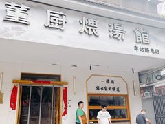 -董厨煨汤馆(车站路店)