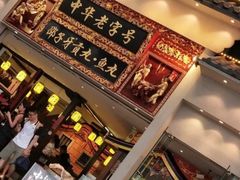 -邵子牙·中华老字号(定安路店)