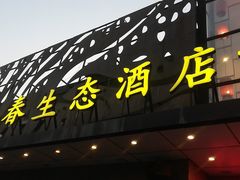 门面-绿杨春·淮扬宴(庐山路店)