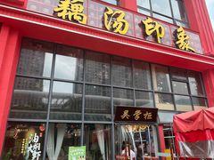 -吴掌柜·藕汤印象(南湖店)