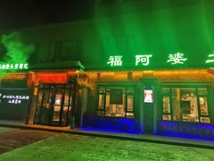 门面-福阿婆老牌湘菜(大润发店)