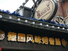 -巴伐利亚啤酒坊(意式风情街店)