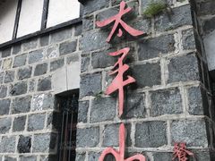 -太平山餐厅(山顶道店)