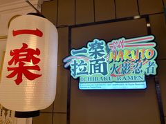 -火影忍者一乐拉面(环球港店)