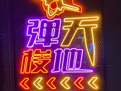 -Tenker Club弹刻极限主题公园 · 蹦床 · 团建 · 生日派对(大关店)