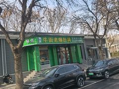 -牛街老爆肚满(牡丹园店)