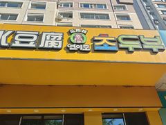 -延阿姨水豆腐(公园店)