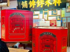 -祥禾饽饽铺·中式糕点(天津河东美福园店)
