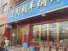 -壹阁胡羊焖饼(特色小吃街店)