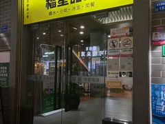 -福星牛奶甜品店(常平店)