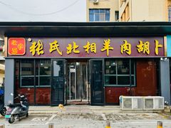 -张氏北相羊肉胡卜(八一店)