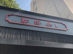 -勤德兴(湖滨路店)