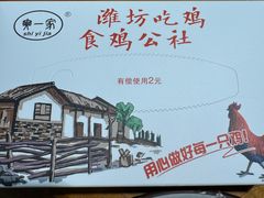 -食鸡公社辣子鸡·潍坊菜·烧烤