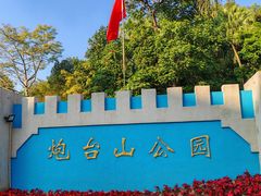 -炮台山公园