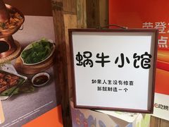 -蜗牛小馆醉乡民谣云南菜(惠新西里店)