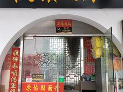 -原怡园面馆(拙政园店)
